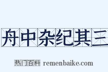 舟中杂纪其三是什么意思的图片